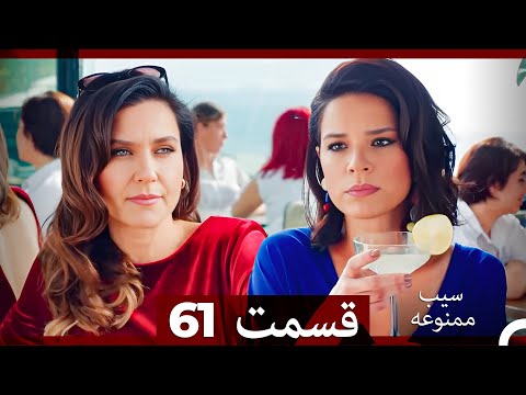 سیب ممنوعه قسمت 61 Dooble Farsi 