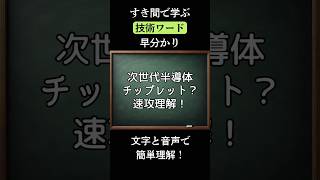 NVIDIAも採用の新技術!次世代半導体チップレットとは?速攻理解!