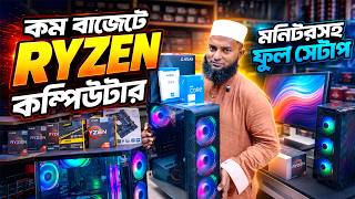 RYZEN সেটাপ🔥 Computer Price in Bangladesh | Best Budget PC Build 2026 | PC Build