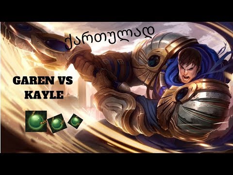 LEAGUE OF LEGENDS | GAREN | ქართულად!!! EP.1