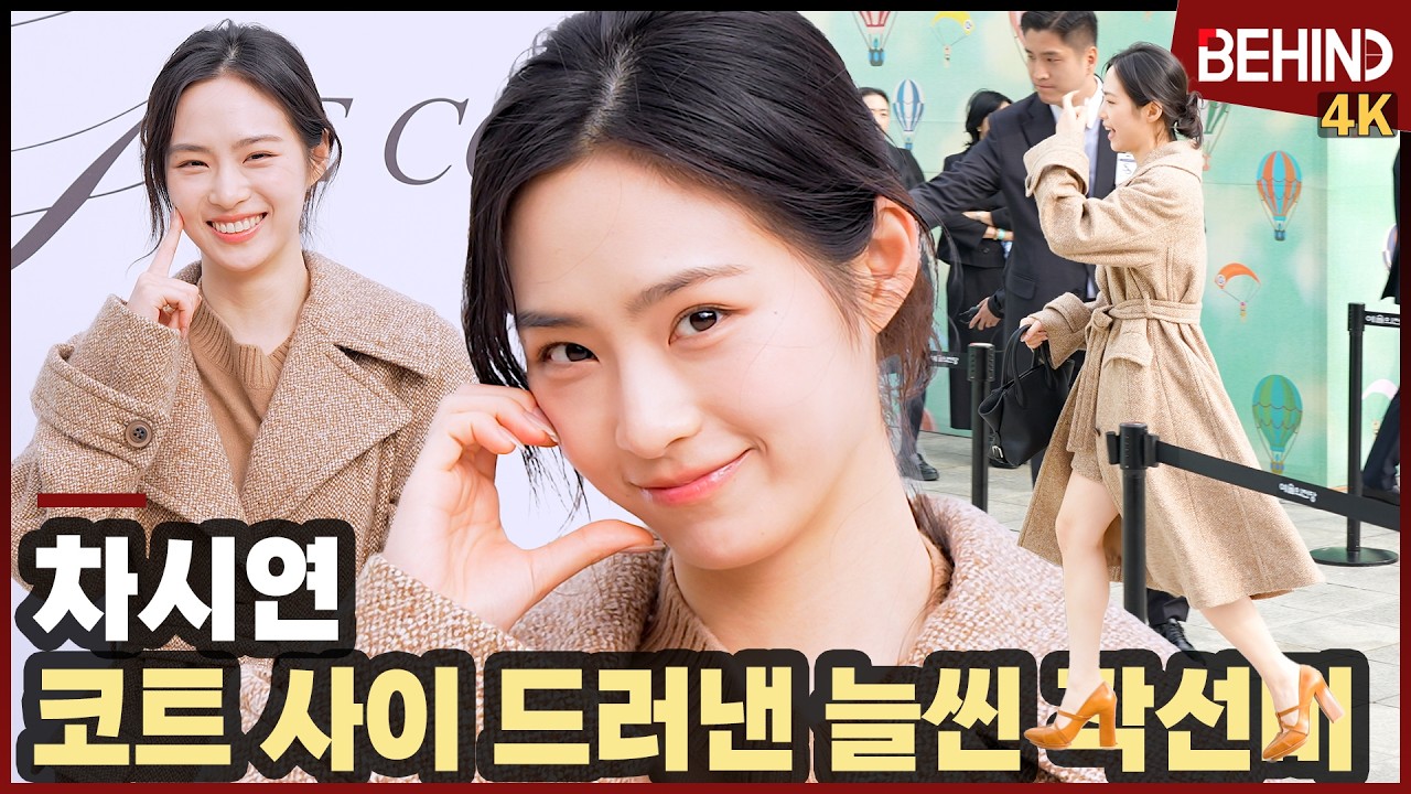 차시연, '미모 뭐야?' 코트 사이 드러낸 늘씬 각선미 ChaSiYeon MISSGEE [비하인드][4K] #차시연 #ChaSiYeon