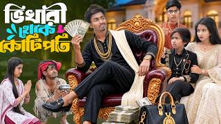ভিখারী থেকে কোটিপতি 🚘💰 | Vikhari Theke Kotipoti 🚘💰| Rasid, Rowshan & Rumita New Natok 2026 screenshot 5