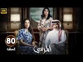 الحلقة 80 مسلسل المرسى بطولة عبد المحسن النمر و أسمهان توفيق و عائشة كاي 