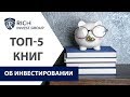 Лучшие книги по инвестированию | ТОП 5 книг по инвестициям | Что стоит прочесть инвестору?