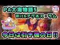 【目指せ貯玉10万発】今日は勝たせて頂きます‼甘デジのパチンコ実践【PA大海物語5 Withアグネス・ラム】【第175回目】1パチ