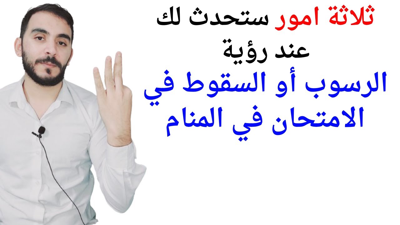 ثلاثة اشياء ستحدث لحياتك عند رؤية الرسوب او السقوط في الامتحان في المنام l تفسير حلم رؤية الرسوب