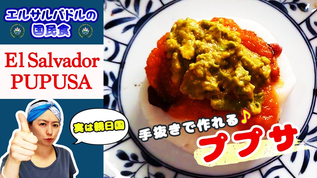 エルサルバドルのププサスのレシピ