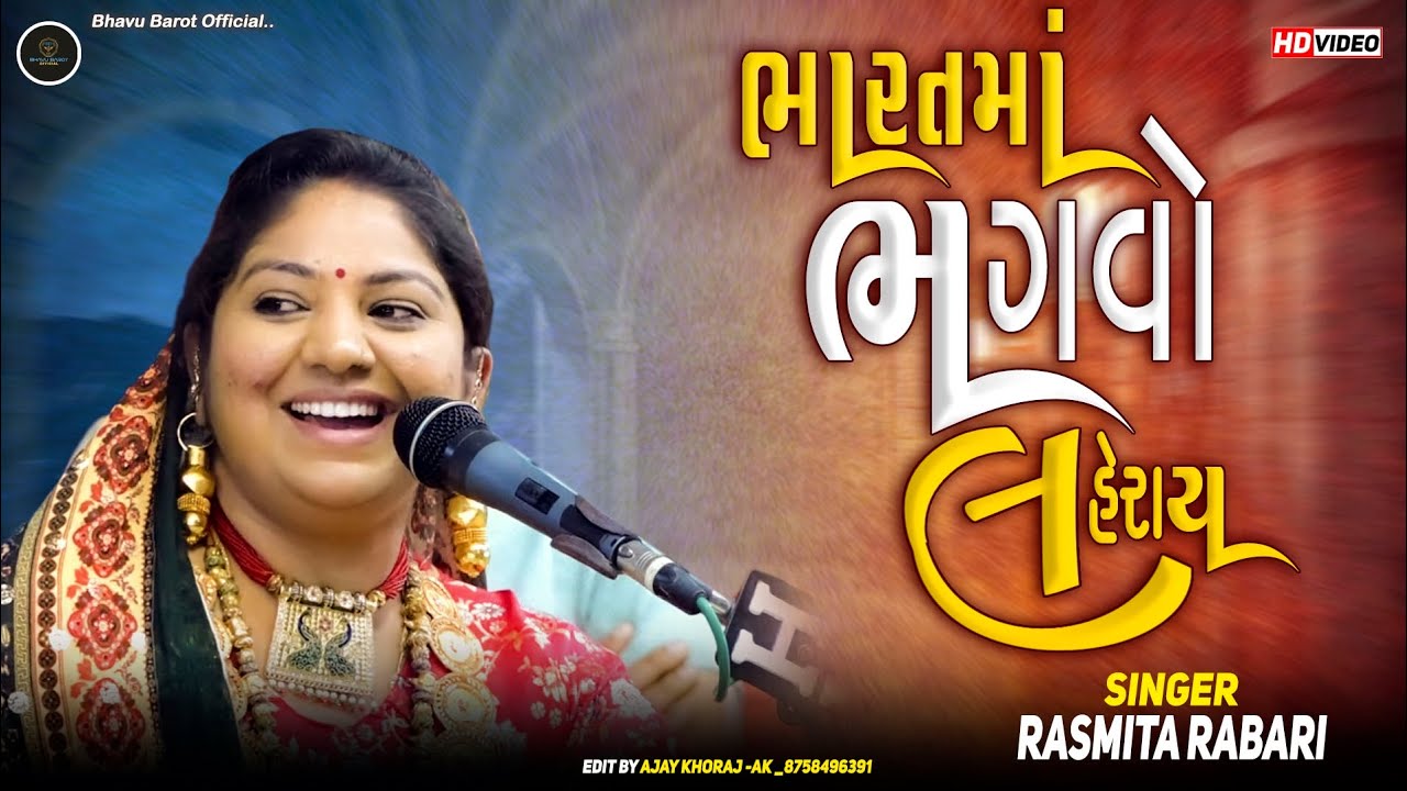 Rasmita rabari || bharat ma bhagavo laheray || @bhavubarotofficial 