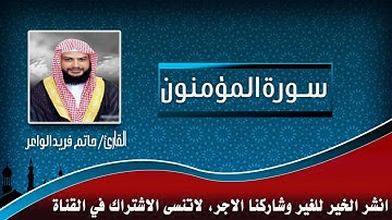 سورة المؤمنون بصوت الشيخ حاتم فريد الواعر،تلاوة خاشعة + تحميل MP3