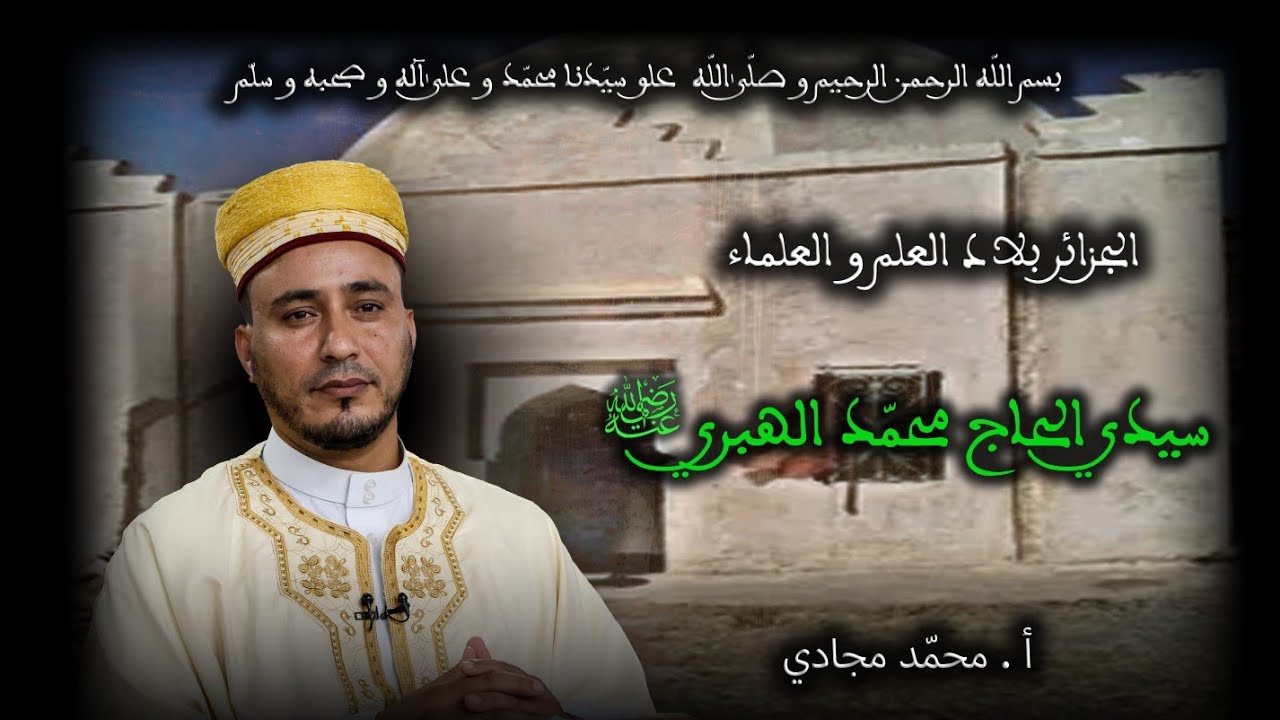 10 - سيدي الحاج محمد الهبري رضي الله عنه - الجزائر بلاد العلم و العلماء - الأستاذ محمد مجادي