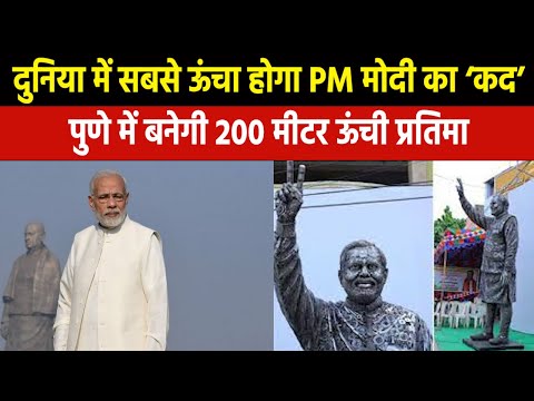 PM Modi Statue | पुणे में बनेगी मोदी की दुनिया की सबसे ऊंची प्रतिमा Statue of Unity भी रह जाएगा पीछे