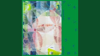 アレキサンドライト