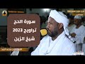 Surah Al Hajj From Tarawih Prayer Recitation By Sheikh Al Zein Muhammad Ahmed Ramadan 2023 Surah Al Hajj From Tarawih Prayer Recitation By Sheikh Al Zein Muhammad Ahmed Ramadan 2023
