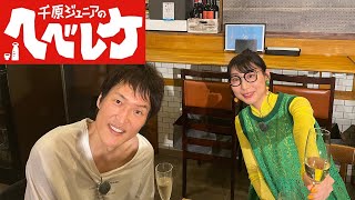 【千原ジュニアのヘベレケ】 2024年6月13日放送