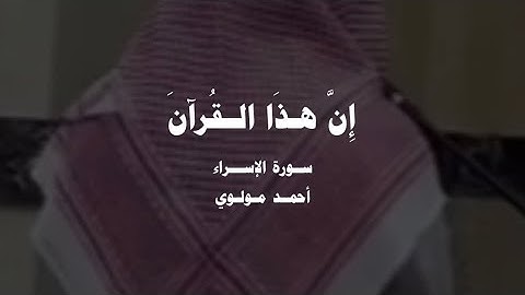 (إن هذا القرآن يهدي للتي هي أقوم…) سورة الإسراء | أحمد مولوي