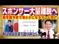ＣＭスポンサー大量離脱へ。新年度予算で明らかになるテレビ終了。高市総理の最新情報はＳＮＳ。「波瑠」結婚報告もインスタ。あらゆる意味で取り柄なし｜みやわきチャンネル（仮）#2481Restart2481