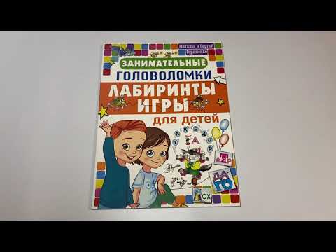 Занимательные головоломки, лабиринты, игры для детей