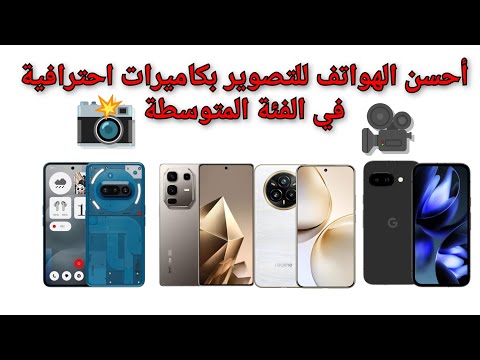 أحسن الهواتف للتصوير في الفئة المتوسطة