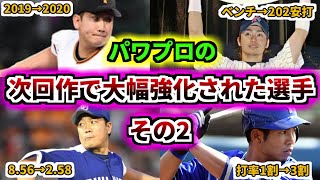 【プロ野球解説】次回作のパワプロで査定大幅強化された選手を4人紹介その2　その当時の活躍も見ていこう！【ゆっくり解説】