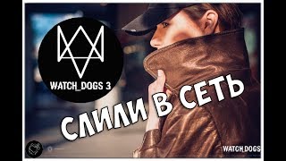 Слили Watch Dogs 3 (Legion) Слили Watch Dogs 3 (Legion)