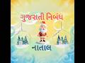 Gujarati Essay -- Natal ( Christmas) // નાતાલ #viralreels #viralshorts #trending #gujaratiessay
