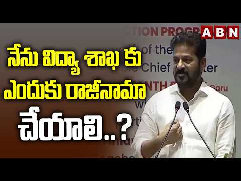 నేను విద్యా శాఖ కు ఎందుకు రాజీనామా చేయాలి..? | CM Revanth Reddy Sensational Comments | ABN - ABNTELUGUTV