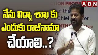 నేను విద్యా శాఖ కు ఎందుకు రాజీనామా చేయాలి..? | CM Revanth Reddy Sensational Comments | ABN