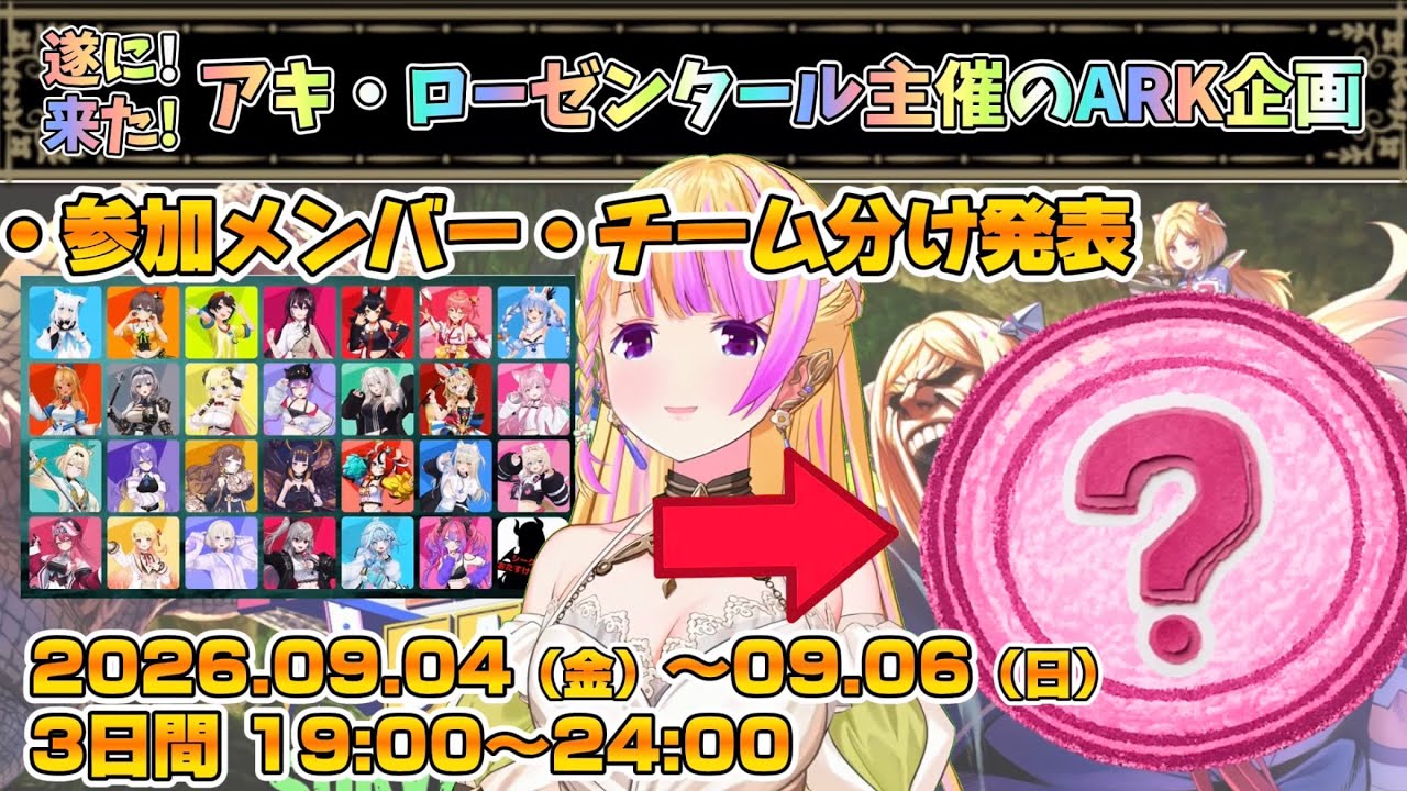 #ロゼキャンARK メンバー変更&チーム分け発表【アキ・ローゼンタール/ホロライブ】