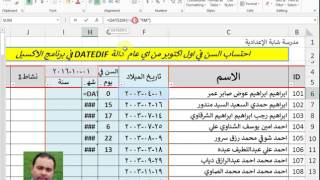 احتساب السن في اول اكتوبر من اي عام الدالة DATEDIF ابراهيم محمود مرسي