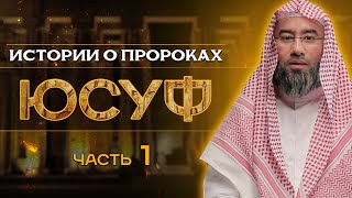 Истории о пророках: Юсуф (عليه السلام)  -  часть 1