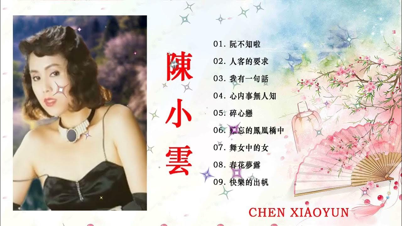 【陳小雲 Chen Xiaoyun】台湾最经典的歌曲 - 陳小雲專輯 - 陳小雲最好听的金曲 - 陳小雲專輯 - 史上最好听的100首歌曲. 【陳小雲 Chen Xiaoyun】台湾最经典的歌曲 - 陳小雲專輯 - 陳小雲最好听的金曲 - 陳小雲專輯 - 史上最好听的100首歌曲.