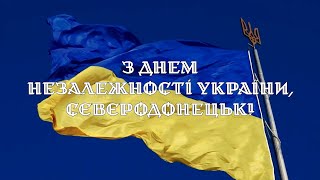 З Днем Незалежності України, Сєвєродонецьк!