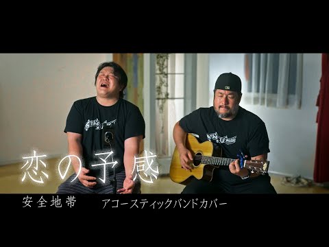 恋の予感/安全地帯　アラフォー親父の全力カバー