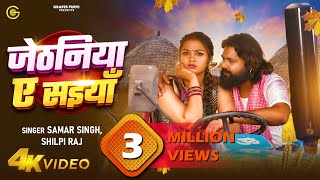 #video जेठनिया ऐ सइयां |Samar Singh | Shilpi Raj | Raksha | #viral #trending #bhojpuri #song #new