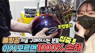 볼링공 구매할 때 이거 모르면 99% 후회합니다! [다마고치 EP.5]