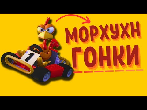 Видео: Морхухн гонки: Забытые игры Moorhuhn Kart 1-3