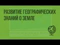 Развитие географических знаний о Земле. Видеоурок по географии 5 класс