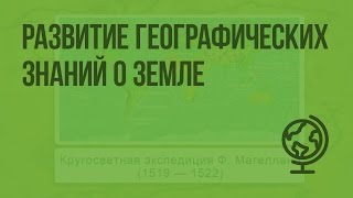 Развитие географических знаний о Земле. Видеоурок по географии 5 класс