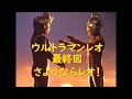 ウルトラマンレオ 最終回 さようならレオ！