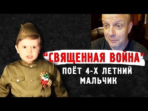 "СВЯЩЕННАЯ ВОЙНА" поёт 4-х летний мальчик - Американский профессор