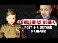 "СВЯЩЕННАЯ ВОЙНА" поёт 4-х летний мальчик - Американский профессор