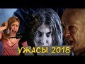 Фильмы ужасов 2018 года, которые вышли и стоит посмотреть!!! ЧАСТЬ 2