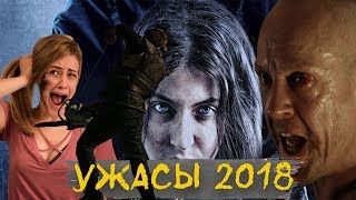 Фильмы ужасов 2018 года, которые вышли и стоит посмотреть!!! ЧАСТЬ 2