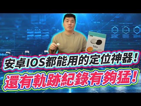 2024超級定位神器來了 安卓&ios雙平台都支援 是防丟神器也是XX利器！定位神器開箱！