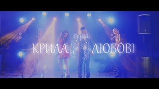 гурт &quot;КРИЛА ЛЮБОВІ&quot; | ПРОМО 2019 +380 (73) 326 51 20 Зоряна, +380 (97) 654 58 25 Іван