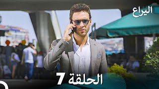 FULL HD (Arabic Dubbed) اليراع - الحلقة 7