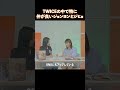 TWICEの中で特に仲が良いジョンヨンとジヒョ