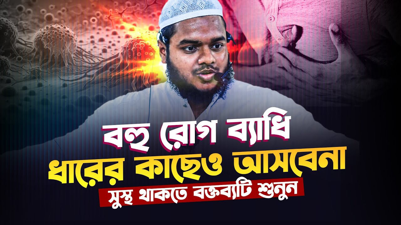 যে কাজে বহু রোগ ব্যাধি আপনার ধারের কাছেও আসতে পারবেনা ❓ abdullah bin abdur razzak new waz