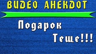 Видео Анекдот 