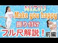 【振付解説（前編）】NiziU - Make you happy
